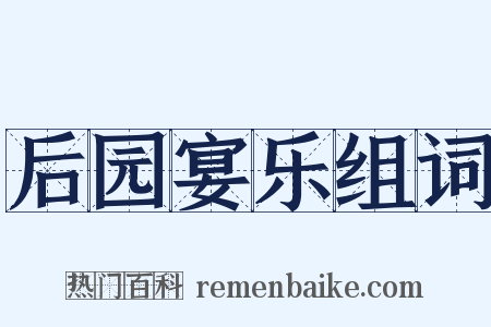 后园宴乐组词是什么意思的图片